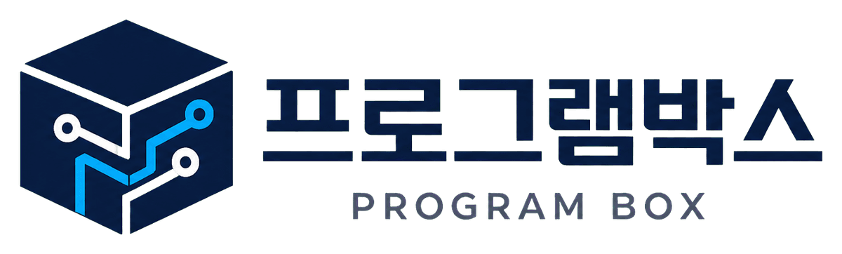 프로그램 박스 Program Box