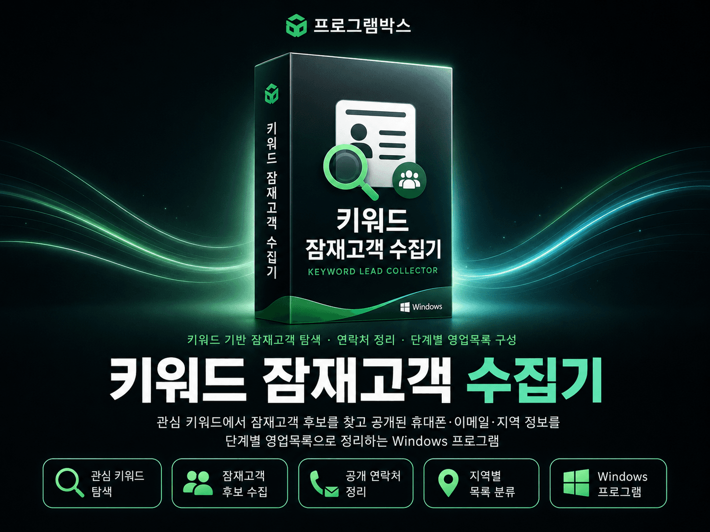 키워드 잠재고객 수집기 대표 이미지