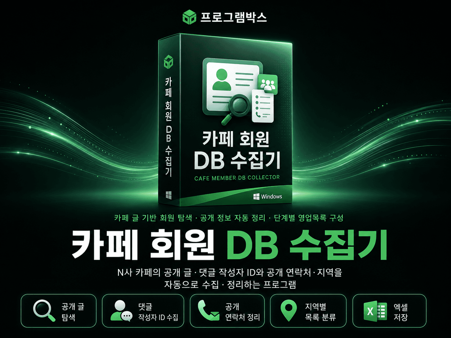 카페 회원 DB 수집기 대표 이미지