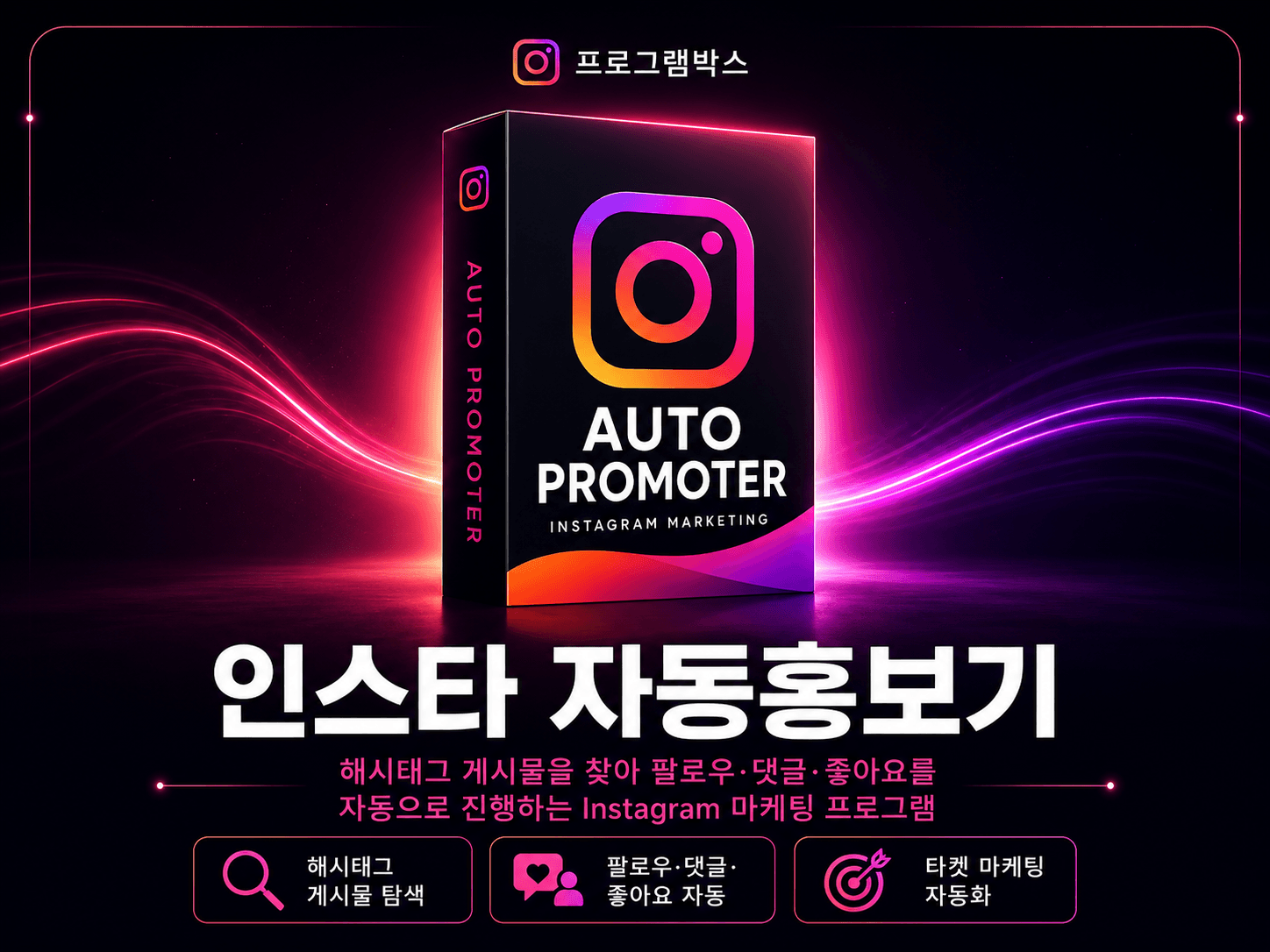 인스타 자동홍보기 대표 이미지