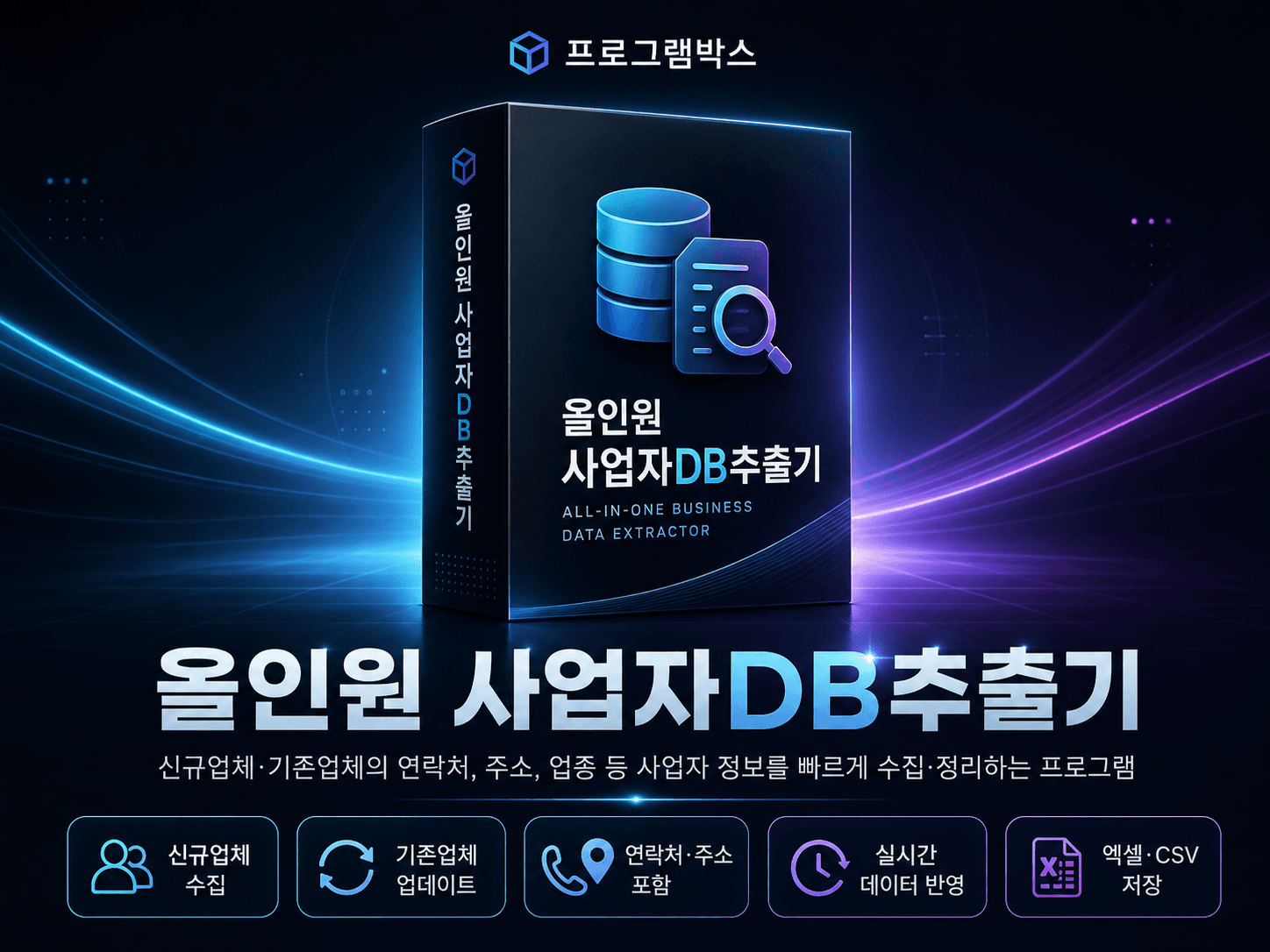 올인원 사업자 DB 추출기 대표 이미지